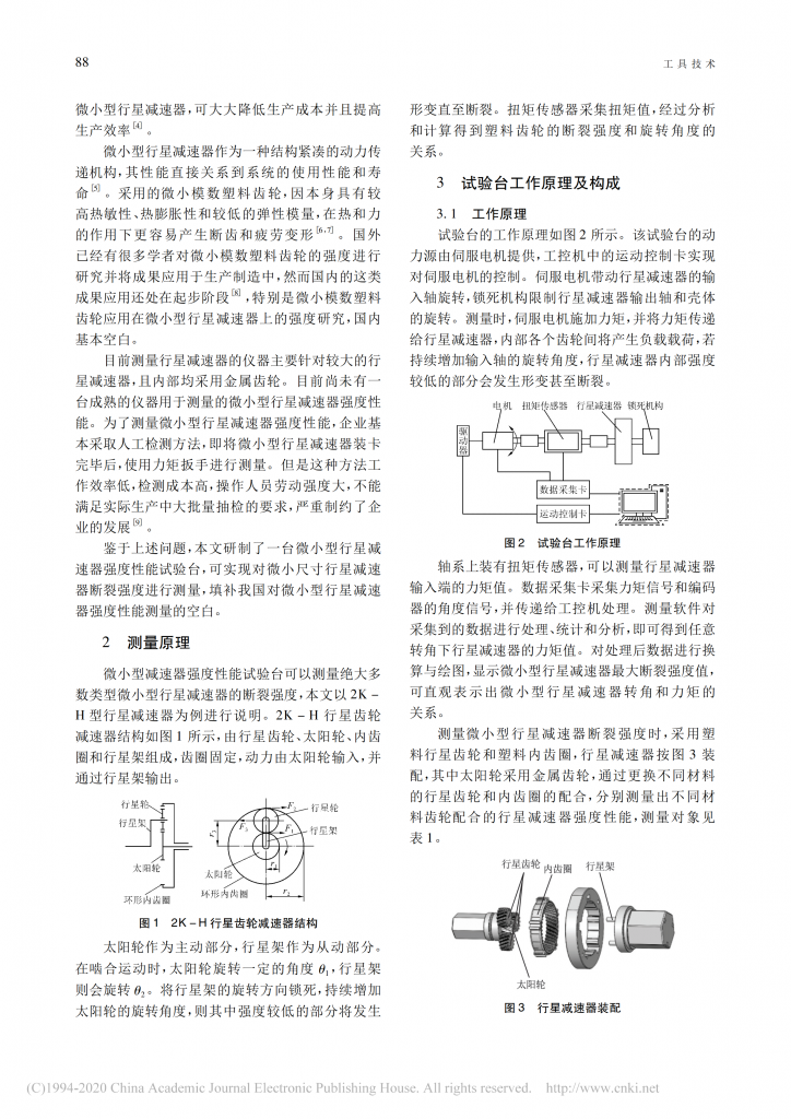 微小型行星減速器強度性能試驗臺的研制