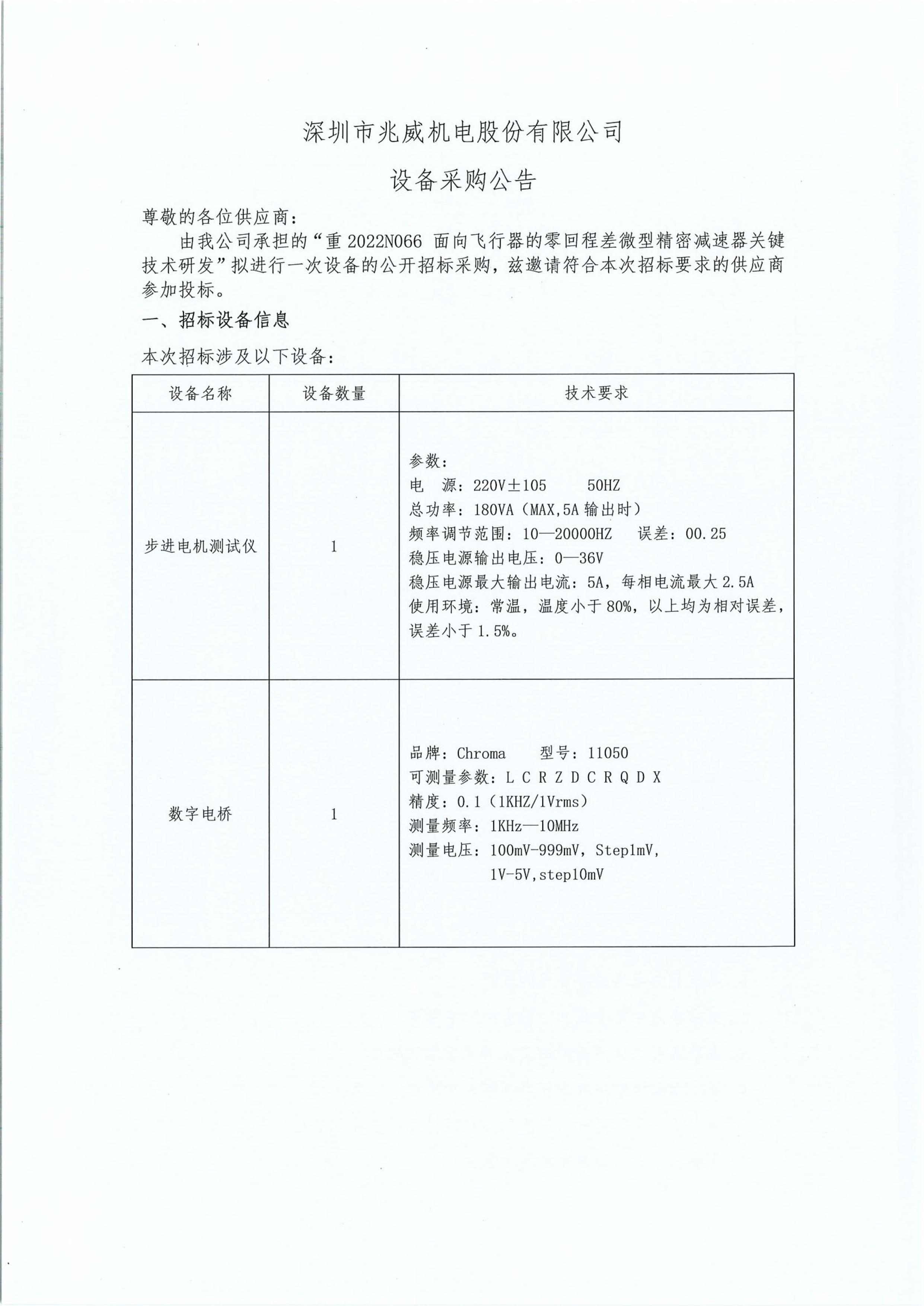 兆威機(jī)電設(shè)備采購招標(biāo)公告